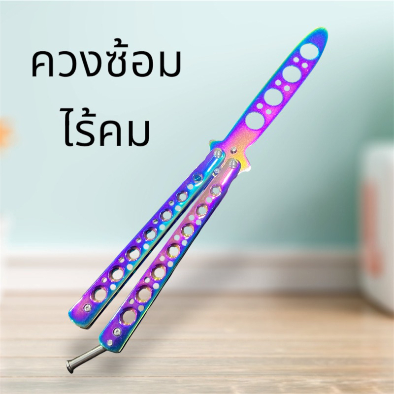 ควงซ้อม ควงฝึก ไม่มีคมๆ พร้อมส่ง ค่ะ