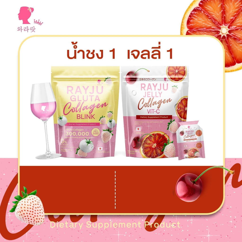 น้ำชงเรยา เจลลี่เรจู กลูต้า+คอลลาเจน คอลลาเจนเรยา ราคาต่อ 1 ถุง