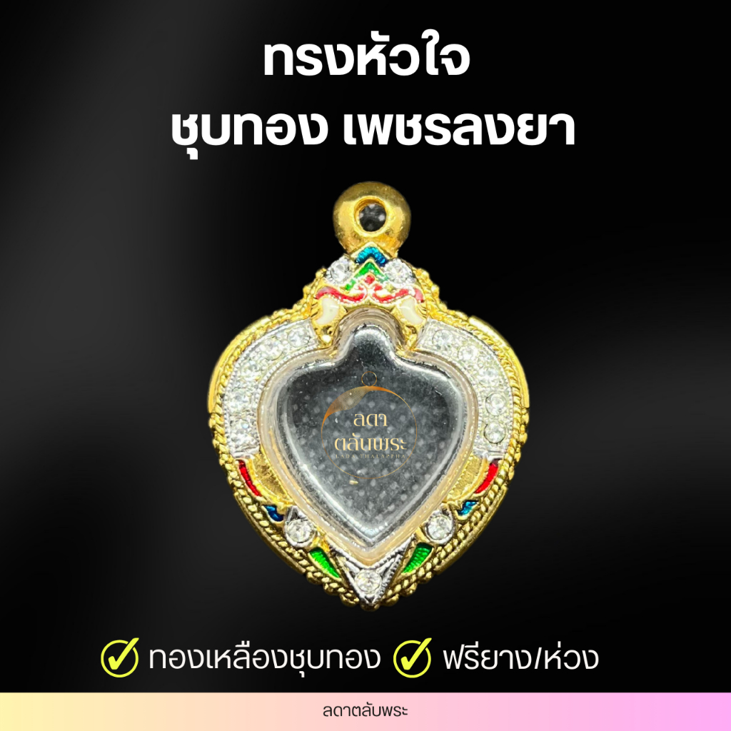 กรอบทรงหัวใจ เพชรลงยา ทองเหลืองชุบทอง กรอบพระ ตลับพระ