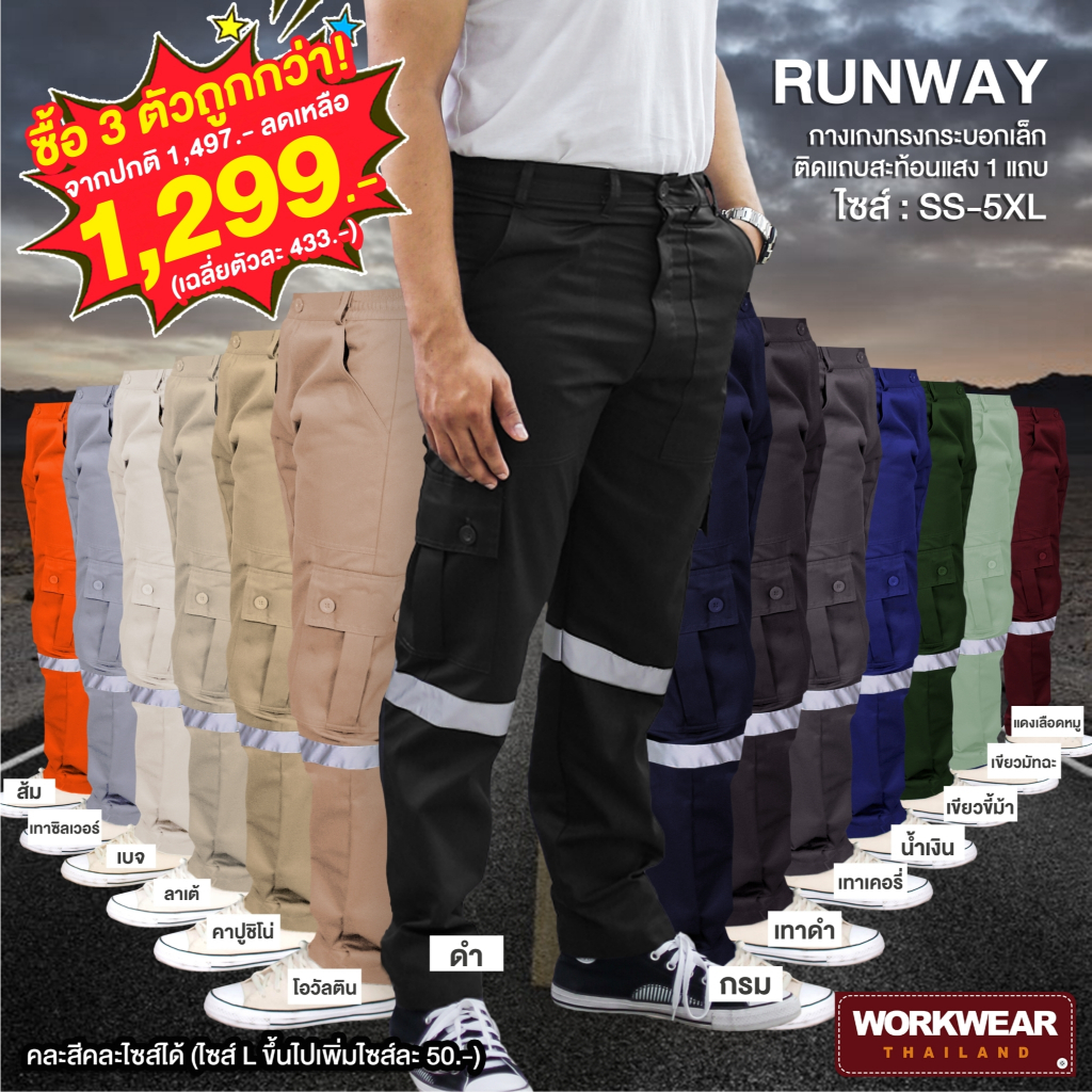 UP2ME : ซื้อ 3 ตัวถูกกว่า กางเกงขายาว UP2ME รุ่น Runway ไซส์ SS-L ติดแถบสะท้อนแสง 1 แถบ (จำนวน 3 ตัว) WORKWEARTHAILAND