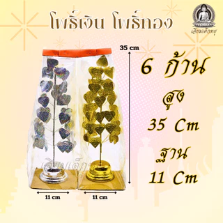 โพธิ์เงิน โพธิ์ทอง (คู่) กระไหล่ ตั้งศาลพระภูมิ ศาลตายาย ขนาด 3, 4, 5, 6, 7 ชั้น