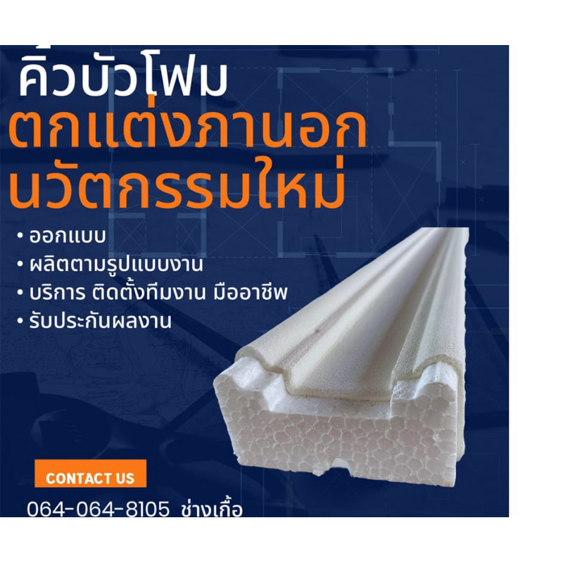 คิ้วบัวโฟม หรือ บัวเบา 10x5 ยาว2เมตร 1กล่อง 10เส้น