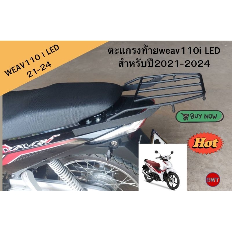 ตะแกรงท้ายเวฟ 110 i LED สำหรับปี 2021 ถึง 2024