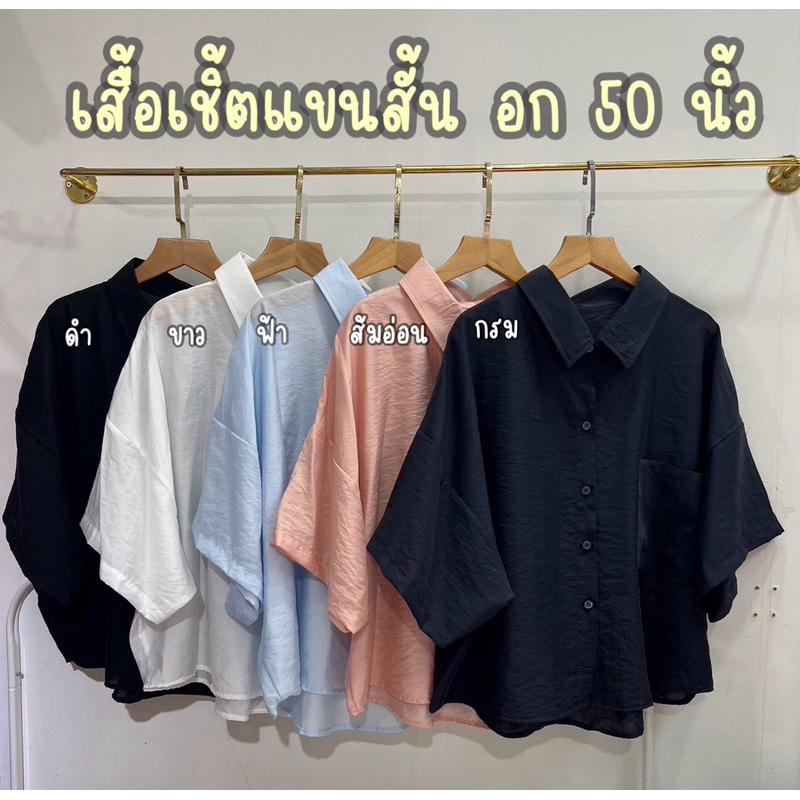 เสื้อเชิ้ตครอปแขนสั้น อก 50 นิ้ว #เสื้อผ้าไซส์ใหญ่
