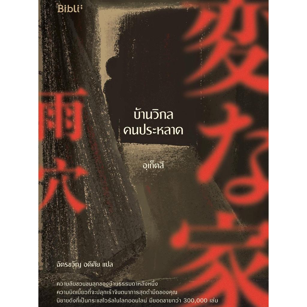 Se-ed (ซีเอ็ด) : หนังสือ บ้านวิกลคนประหลาด