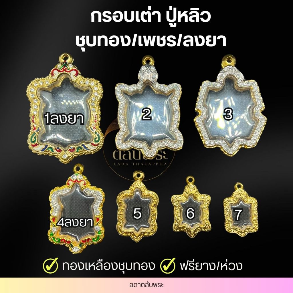 กรอบพระรูปเต่า ชุบทอง/เพชร/เพชรลงยา ทองเหลืองชุบทอง กรอบพระ ตลับพระ