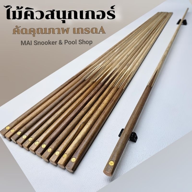 new2024 ไม้คิวท่อนเดียว เกรดA  ปลายไม้แอซด้ามไม้จริง  4 จำปา