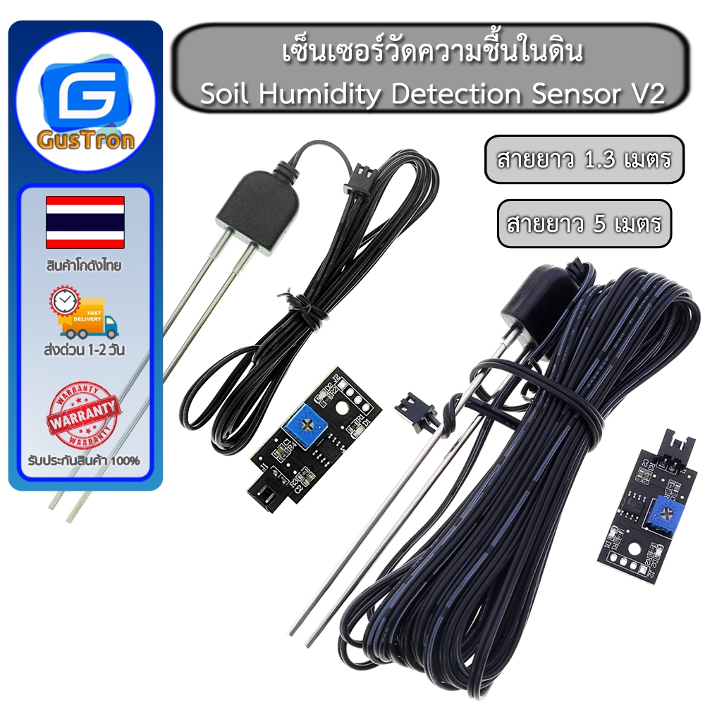 เซ็นเซอร์วัดความชื้นในดิน Soil Humidity Detection Sensor V2 สายยาว 1.3เมตร 5เมตร
