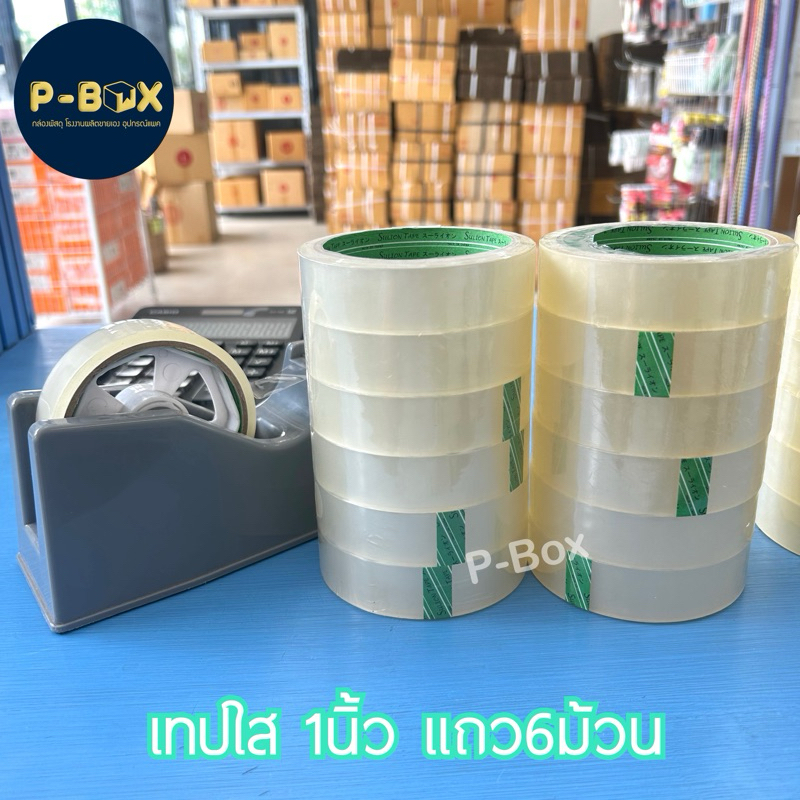 เทปใส1นิ้ว 45หลา แถว6ม้วน