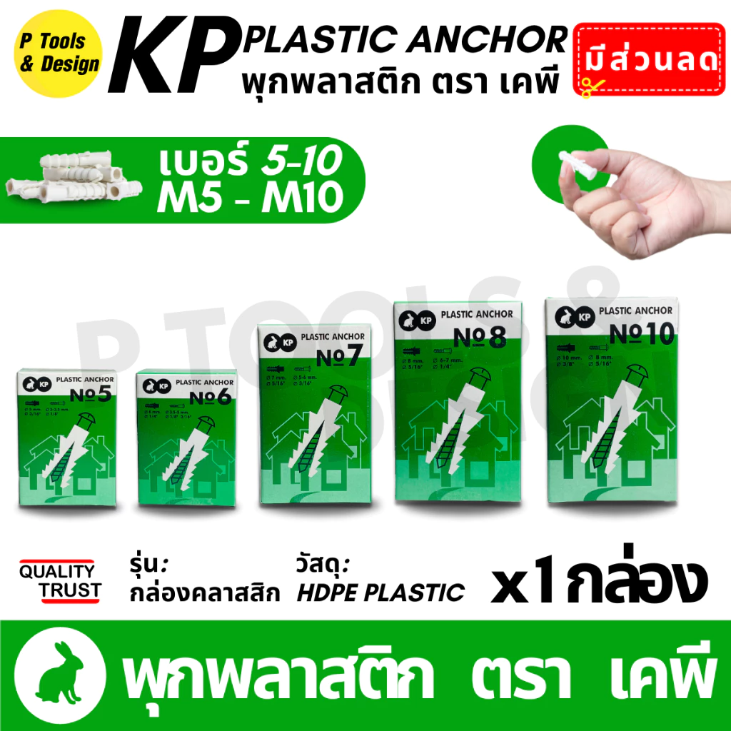 พุกพลาสติก ตรา KP เบอร์ 5 6 7 8 10 100 ตัว