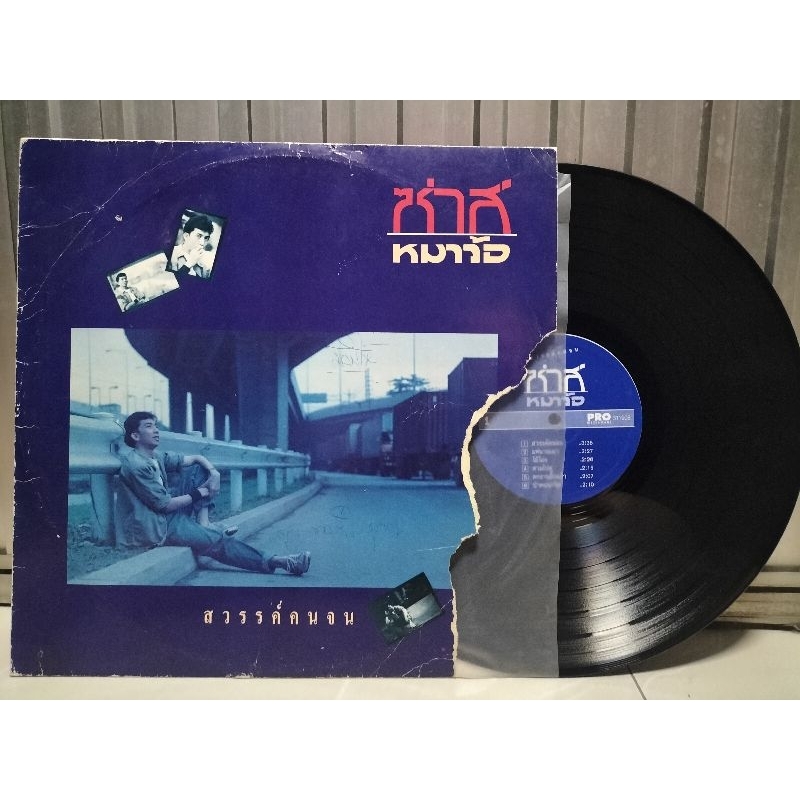 แผ่นเสียงเพลงไทย ผลงานเพลงของ ประสิทธิ์ ชำนาญไพร อัลบั้มสวรรค์คนจน ขับร้องโดย ซ่าส์ หมาว้อ ปกvg/แผ่น