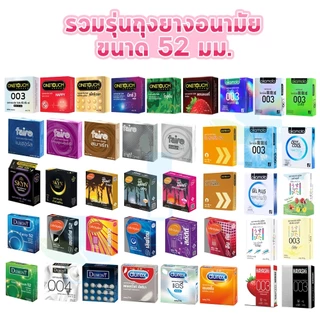 ถุงยางอนามัย ขนาด 52 มม Durex Onetouch LifeStyles SKYN Silke Okamoto Dumont Faire myONE [1 กล่อง]