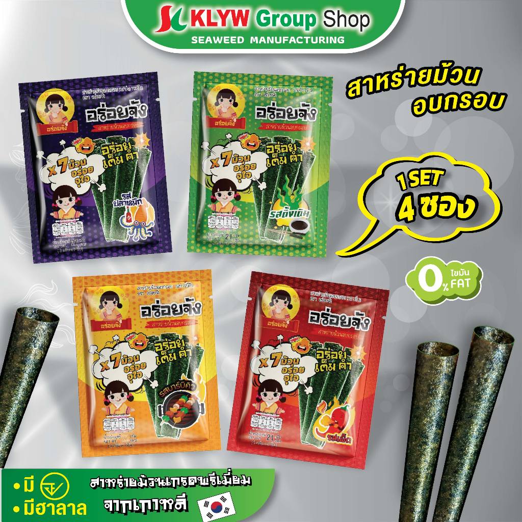 ส่งฟรีทั้งร้าน (แพ็ค10ห่อ/50ห่อ) สาหร่ายม้วนอบกรอบ 1ซอง7แท่ง 21กรัม  ไขมัน0% X7