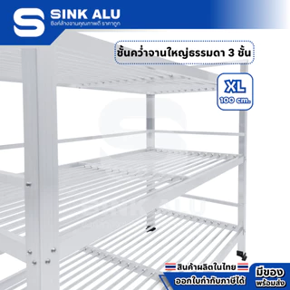 ที่คว่ำจาน อลูมิเนียม XL-100cm. 3 ชั้น ใหญ่ ที่พักจาน ชั้นวางจาน เก็บจาน Sink Alu