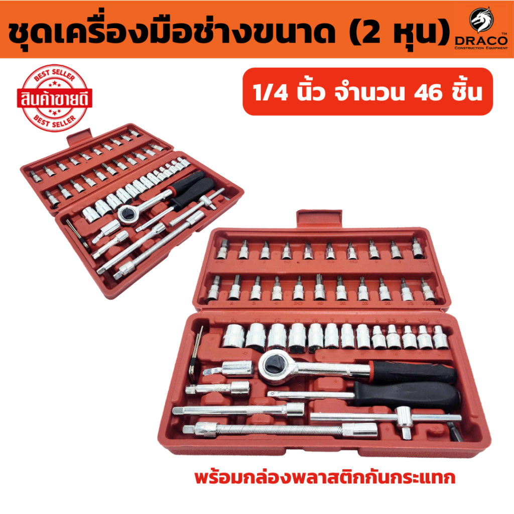 ชุดเครื่องมือ ชุดประแจบล็อก ชุดเครื่องมือช่างอเนกประสงค์ ขนาด (2 หุน) 1/4 นิ้ว จำนวน 46 ชิ้น พร้อมกล่องพลาสติกกันกระแทก
