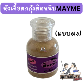 หัวเชื้อตกกุ้งติดหนึบ (แบบน้ำและผง) by เมย์มี่ MAYME