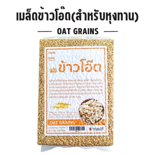 ข้าวโอ๊ตเต็มเมล็ด OAT GRAINS หุงรับประทาน อร่อย(จนดี)
