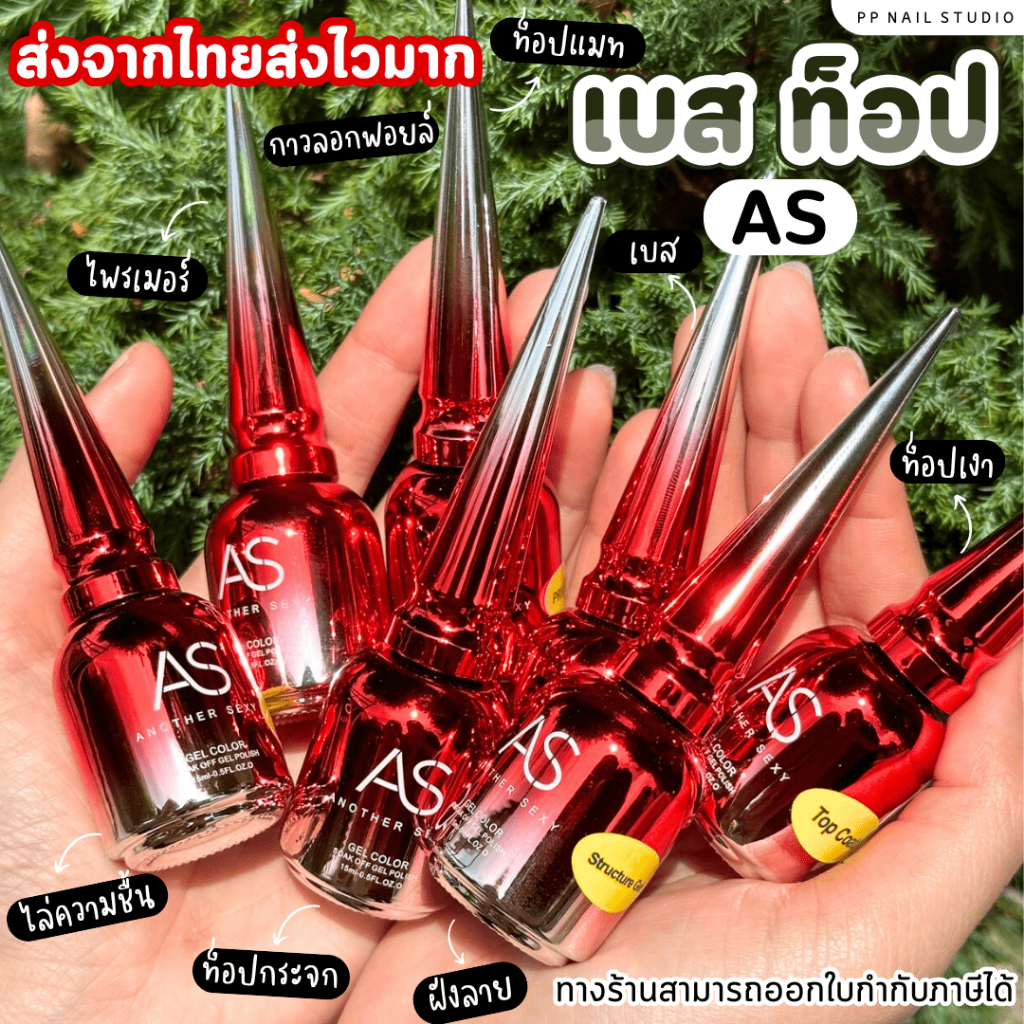 [ ส่งฟรี 🔥 ] เบส ท๊อป AS (Base,Top) แบรนด์ AS กาวลอกฟอยล์ เล็บเจล น้ำยาเคลือบเล็บ อุปกรณ์ทำเล็บ