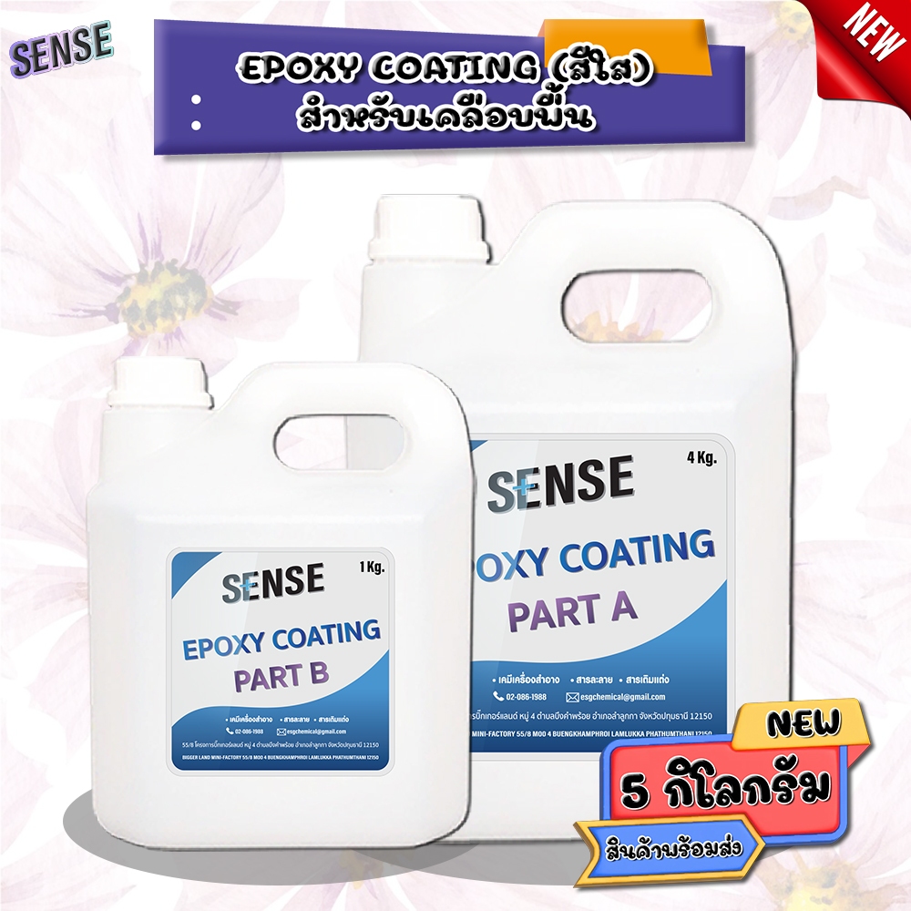 SENSE Epoxy Coating (ชนิดใส)สำหรับพื้น ขนาด 5 กิโลกรัม สินค้าพร้อมจัดส่ง+++
