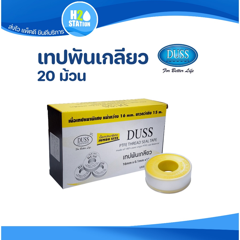(1 กล่อง) เทปพันเกลียว DUSS ยาว 15 เมตร (แบบหนา) กว้าง 16 มม. อเนกประสงค์ ดัส