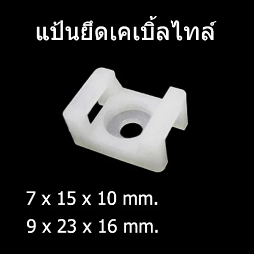 DAKO แป้นสกรูยึดเคเบิ้ลไทร์ สีขาว แพ็คละ 100 ตัว มี 2 ขนาด