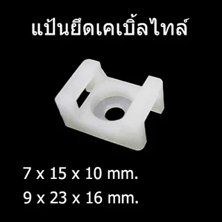 DAKO แป้นสกรูยึดเคเบิ้ลไทร์ สีขาว แพ็คละ 100 ตัว มี 2 ขนาด