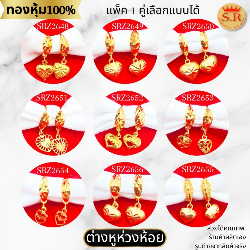 ต่างหูห่วงตัวหนอน ห้อยหัวใจ ตัดลาย หุ้มทองคำแท้ สินค้าแพ็ค 1คู่ by สุปราณีเอสอาร์โกลด์