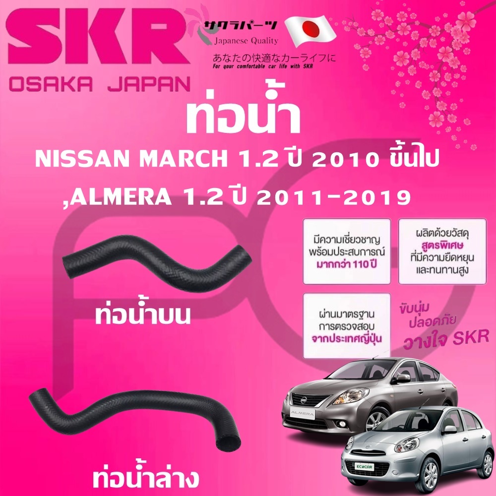 SKR ท่อยางหม้อน้ำบน/ล่าง NISSAN MARCH,ALMERA 1.2 ปี 2011-2019 นำเข้าจากญี่ปุ่น