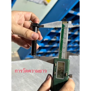 (แพ็ค1 ตัว)สกรูมิลดำ หัวหกเหลี่ยม M12 เกลียว 1.25 / 1.5 และ 1.75 ยาว 20-150 mm น็อตเบอร์17 , เบอร์19 เกรด 8.8