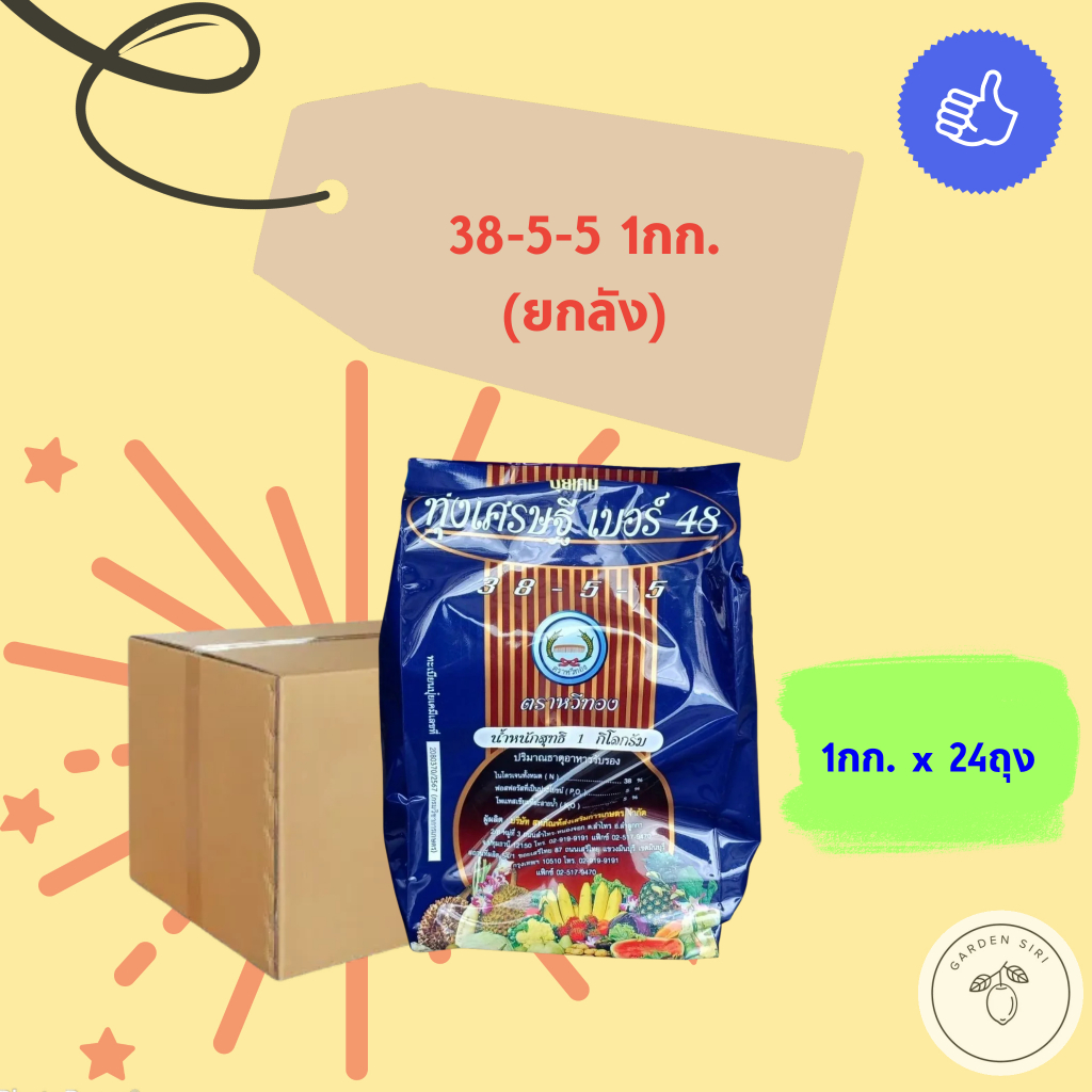 ปุ๋ยเกล็ด ทุ่งเศรษฐีเบอร์48 สูตร38-5-5 เร่งต้น ใบเขียว ต้นงาม หวีทอง 1kg. (ยกลัง)