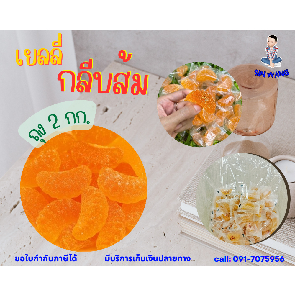 เยลลี่ เยลลี่รสส้ม 2 กิโล ขนมเยลลี่หนึบรูปผลไม้ เจลลี่ผลไม้ หนึบหนับ อร่อย by สิ้นหวัง