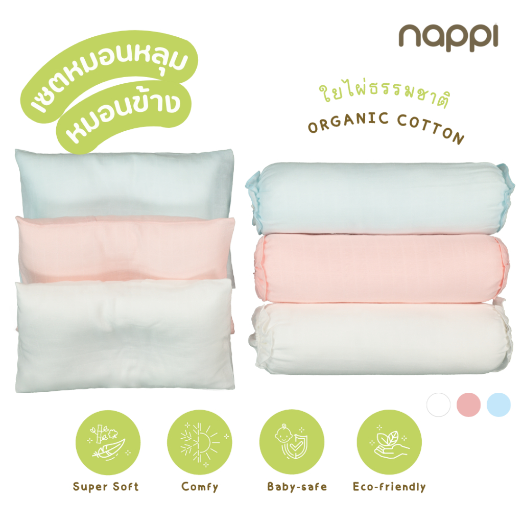 NAPPI BABY เซตหมอนหลุม หมอนข้างผ้าใยไผ่ สำหรับเด็กทารก