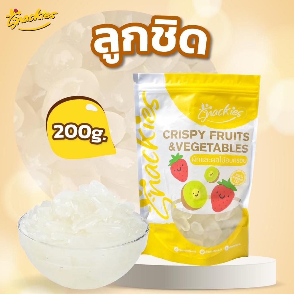 ลูกชิดอบเเห้ง รสธรรมชาติ เนื้อนุ่ม อร่อย ลูกชิดสเเน็คกี้ snackies