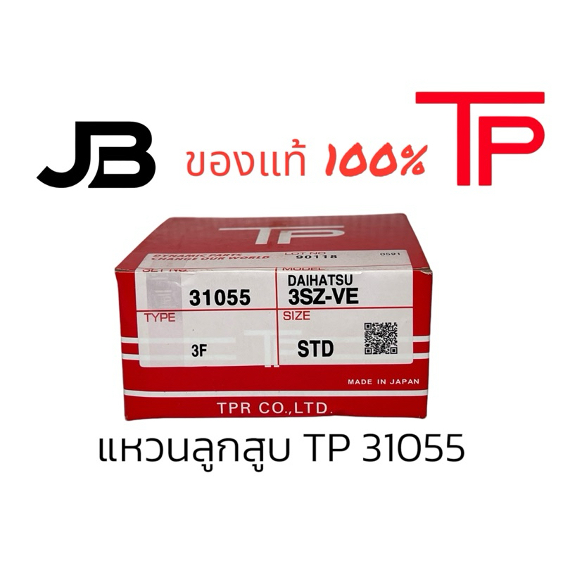 แหวนลูกสูบ แหวนลูกสูบ โตโยต้า อแวนซ่า TP 31055 TOYOTA AVANZA 3SZ VE 3SZ-VE