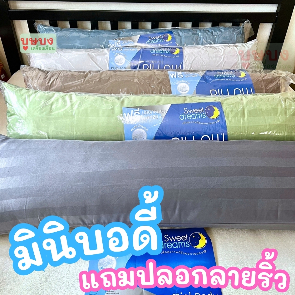 หมอนคู่กาย มินิบอดี้ แถมปลอกหมอน หมอนข้างหมอนหนุน