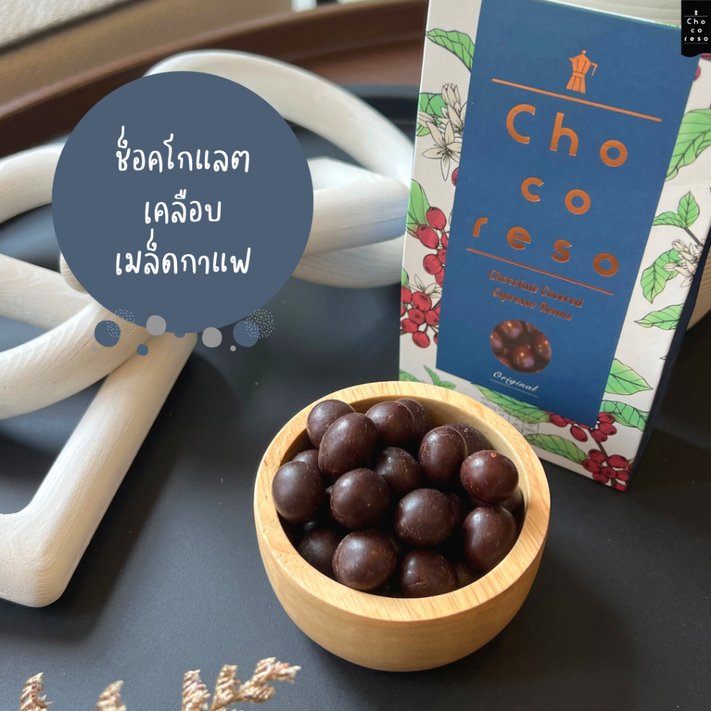 ช็อคโกแลตเคลือบเมล็ดกาแฟอาราบิก้า (Chocoreso Original)