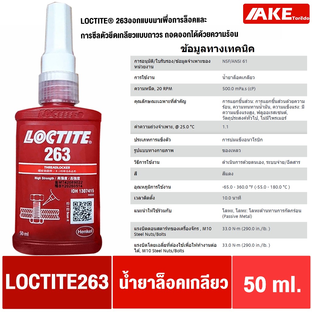 LOCTITE 263 ( ล็อคไทท์ ) TREADLOCKER ล็อคและการซีลตัวยึดเกลียวแบบถาวร ถอดออกได้ด้วยความร้อน LOCTITE2