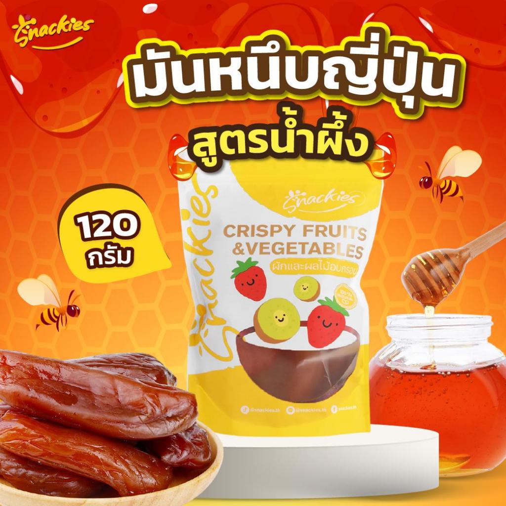 [อบน้ำผึ้ง] มันหนึบญี่ปุ่น สูตรน้ำผึ้ง หอมหวานอร่อย (120g.)
