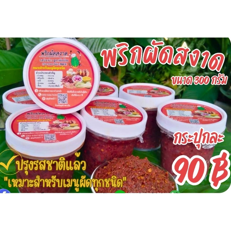 พริกผัดสงาด รสปลาย่างสูตร​เผ็ด​น้อย​(เหมาะสำหรับเมนูผัดทุกชนิด)​