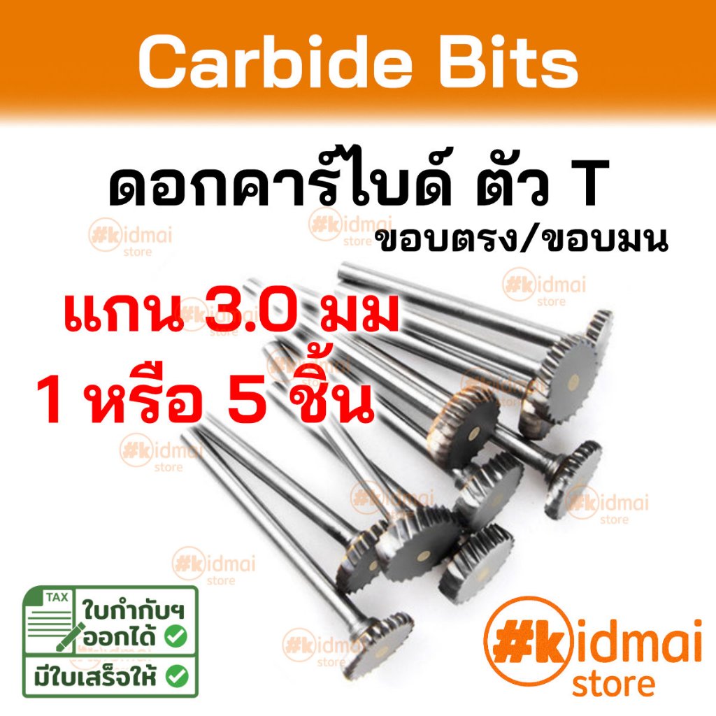 [ร้านไทย] Mini Rotary Carving Bit T-Shaped Straight Cut (3mm Shaft) ดอกคาร์ไบด์สำหรับเครื่องเจียรเล็ก ทรงตัว T แกน 3mm