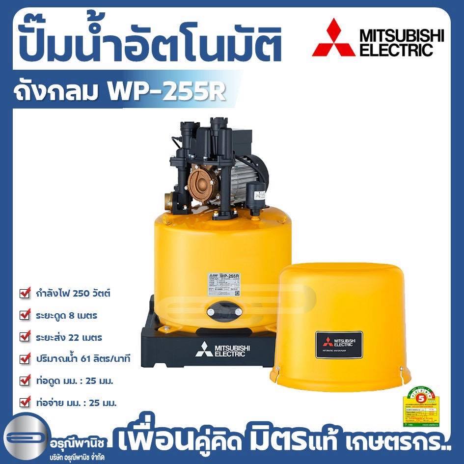 ปั๊มถังกลมอัตโนมัติ MITSUBISHI 250W ปั๊มน้ำอัตโนมัติ  รุ่น WP-255R