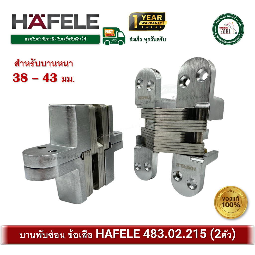 บานพับซ่อน บานพับข้อเสือ บานพับฝัง บานพับมือเสือ 483.02.215 HAFELE 180 องศา (2 ตัว) บานพับประตู