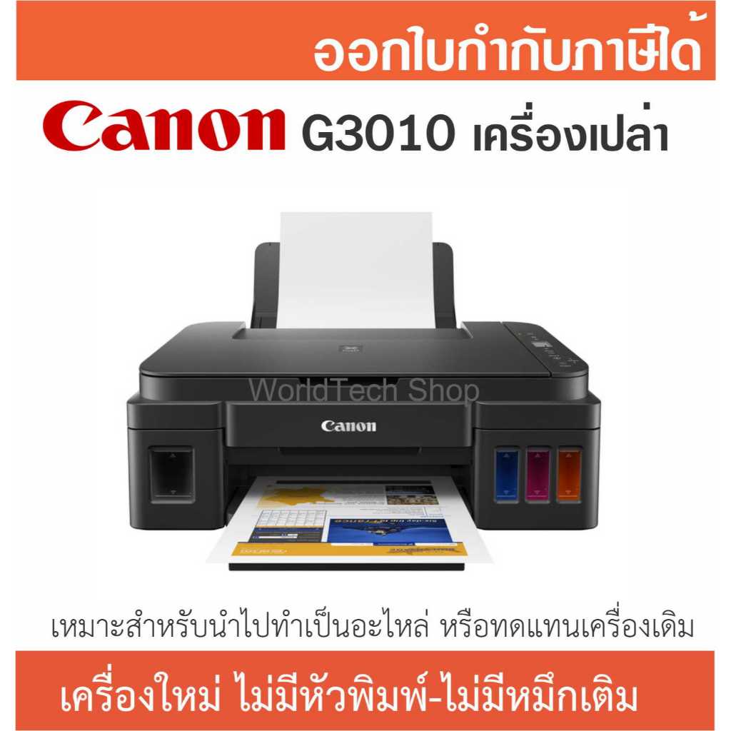 Printer Canon G3010 เครื่องเปล่า ไม่มีหัวพิมพ์และหมึกเติม (มีเมนบอร์ด,มีสายไฟและมีสาย USB) เหมาะทำเป