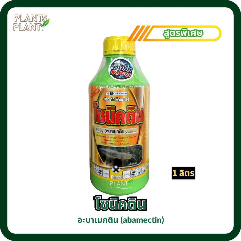 โซนิคติน 1 ลิตร อะบาเมกติน (Abamectin) สูตรพิเศษ น้ำสีทอง กำจัดหนอน เพลี้ยไฟ แมลง