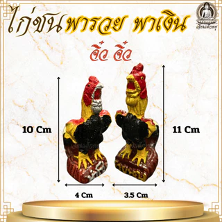 รูปปั้นไก่ชน สำหรับไหว้บูชา แก้บน เนื้อเรซิ่น ขนาดเล็ก (คู่)