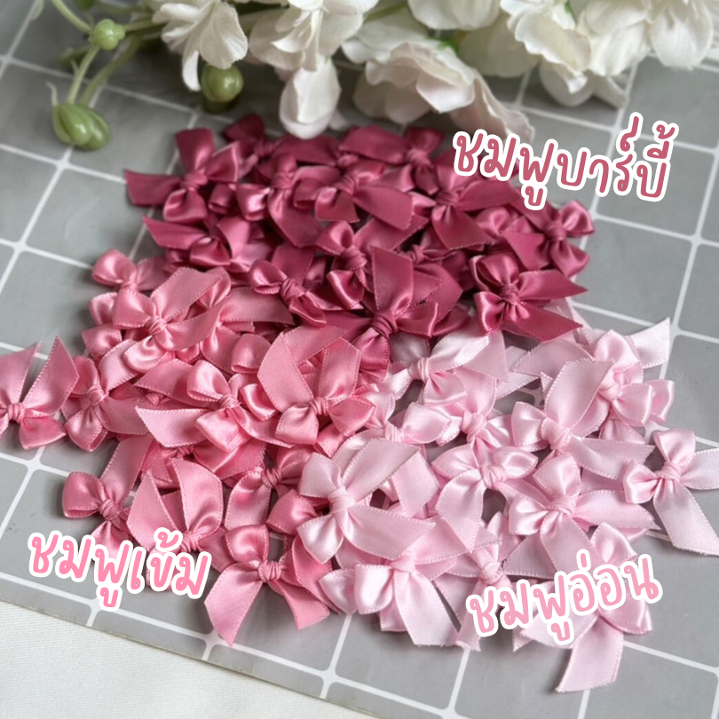 โบว์จิ๋ว โทนชมพู โบว์ผ้าซาตินหน้ากว้าง 12-13 มม. แพ็คละ 50/100 ชิ้น โบว์ติดของชำร่วย