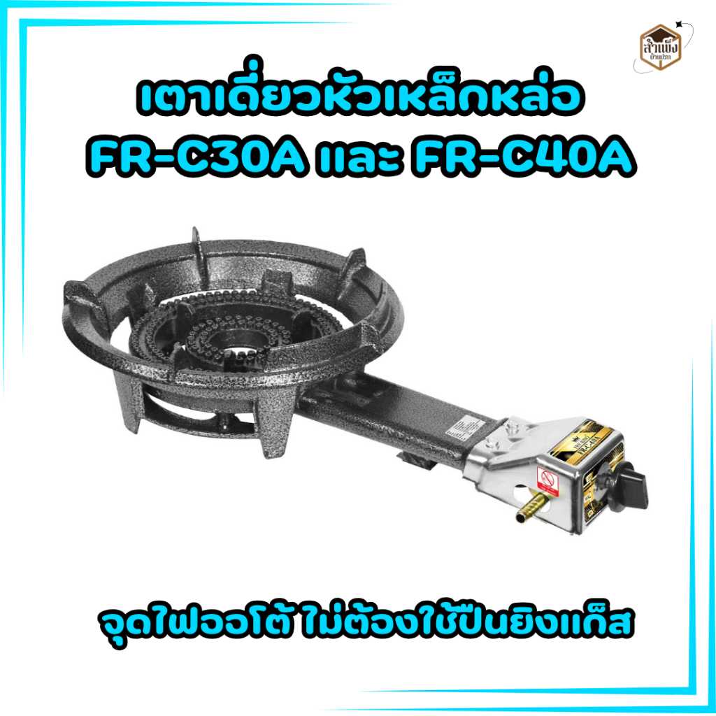 เตาเดี่ยวหัวเหล็กหล่อ FR-C30A และ FR-C40A ออโต้ท่อยาว หัวเตาเหล็กหล่อ หัวเตาขนมครก