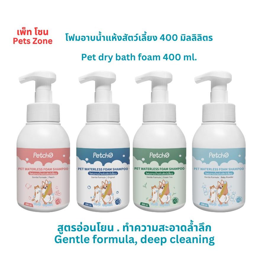 โฟมอาบน้ำแห้งสัตว์เลี้ยง แชมพูแมว สบู่อาบน้ำหมา แชมพูสุนัข กลิ่นหอม สูตรอ่อนโยน สะอาด ดับกลิ่น 400ml