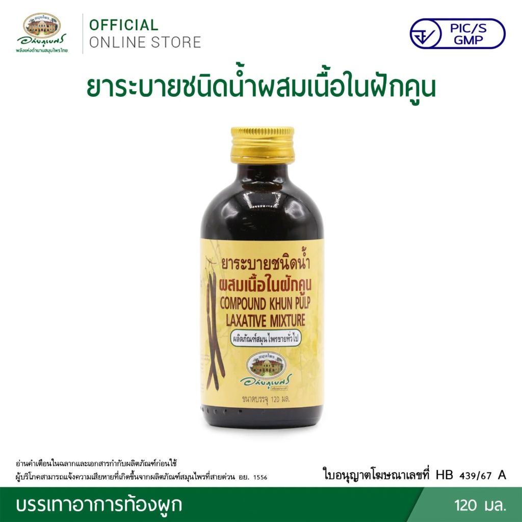 ยาระบายชนิดน้ำผสมฝักคูน  อภัยภูเบศร  บรรเทาอาการท้องผูก  120 มล./ขวด (ยาสามัญประจำบ้าน)