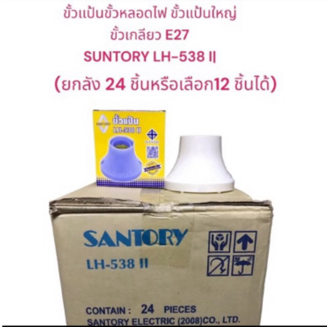 ขั้วแป้นเกลียว E27 ยี่ห้อ ซันโตรี่ LH-538 II ยกกล่อง 24 ชิ้นหรือเลือก12ชิ้นได้